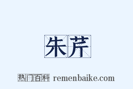 朱芹是什么意思的图片